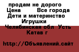 продам не дорого  › Цена ­ 80 - Все города Дети и материнство » Игрушки   . Челябинская обл.,Усть-Катав г.